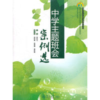 中学主题班会案例选
