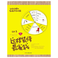 这样装修最省钱(用最少的钱装出最满意的家)(钻石升级版)
