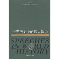 世界历史中的伟大演说