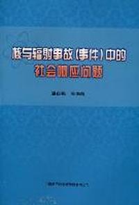 核与辐射事故(事件)中的社会响应问题