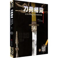 刀兵相见 近五百年中国战场轻兵器