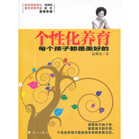 个性化养育