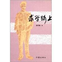 求学路上