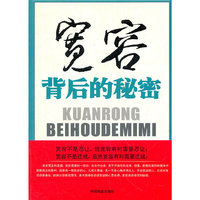 宽容背后的秘密