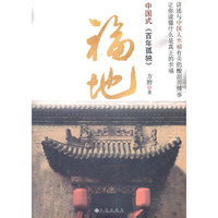 福地-中国式《百年孤独》