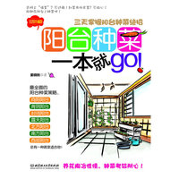 阳台种菜一本就go：三天掌握阳台种菜绝招