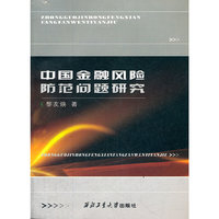 中国金融风险防范问题研究
