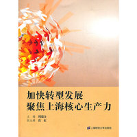 加快转型发展 聚焦上海核心生产力