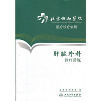 北京协和医院医疗诊疗常规-肝脏外科诊疗常规