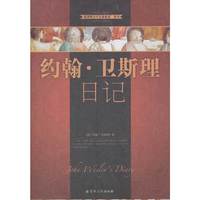 约翰 卫斯理日记