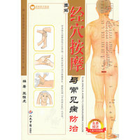 图解经穴按摩与常见病防治