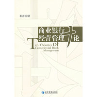 商业银行经营管理十论