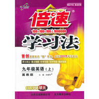 （2012印）倍速学习法九年级英语—冀教版(上)HF