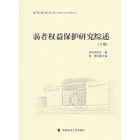 弱者权益保护研究综述（上、下）