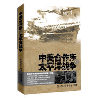 中美合作所与太平洋战争