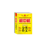 榜中榜系列——小学生分类作文