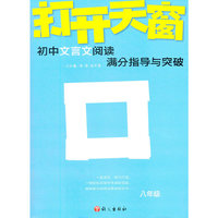 12版打开天窗-初中文言文阅读满分指导与突破八年级