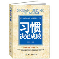 习惯决定成败