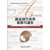 商业银行业务核算与操作
