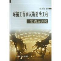 采掘工作面瓦斯防治工程实践及研究