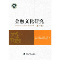 金融文化研究-(第一辑)
