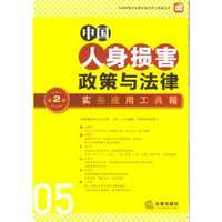 中国人身损害政策与法律实务应用工具箱(第2版)