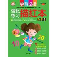 数学-学前必备强化练习描红本-1