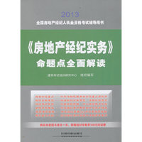 房地产经济实务命题点全面解读2013