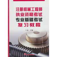 2013 专业基础考试复习教程——注册机械工程师执业资格考试