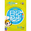 一看就会写 小学生日记起步(1~3年级全彩注音版)
