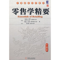 零售学精要