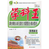 1课3练思想政治必修2-RMJY-学科王课精练 单元提优 专题整合 模块整合