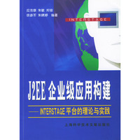 J2EE企业级应用构建(INTERSTAGE平台的理论与实践)