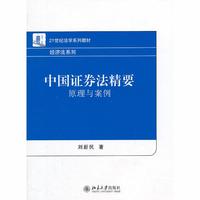 中国证券法精要——原理与案例