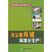 无公害母猪标准化生产-第二版