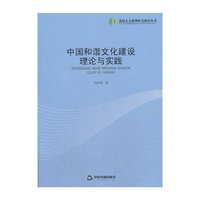 中国和谐文化建设理论与实践