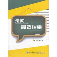 走向高效课堂