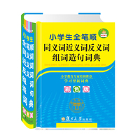 小学生全笔顺同义词 近义词 反义词 组词 造句词典(彩色版)