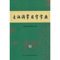 古汉语常用字字典