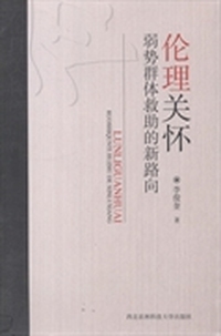 伦理关怀：弱势群体救助的新路向
