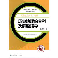 成人高考复习丛书 历史地理综合科及解题指导 (地理分册)