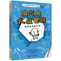 我的生活像本书-淘气鬼大战爸妈