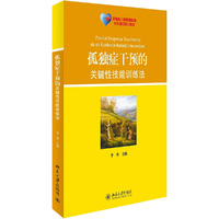 孤独症干预的关键性技能训练法