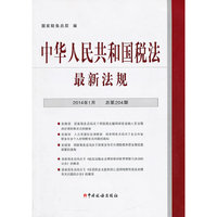 中华人民共和国税法最新法规-2014年1月 总第204期