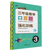 三年级数学口算题强化训练-3