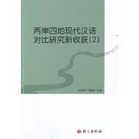 两岸四地现代汉语对比研究新收获-(2)