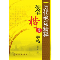 历代绝句精粹硬笔楷书字帖