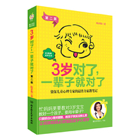 3岁对了,一辈子就对了:资深儿童心理专家的最省力家教笔记