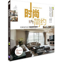时尚简约-名家室内设计精选案例鉴赏-DVD