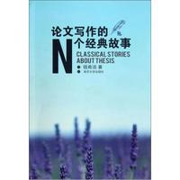 论文写作的N个经典故事